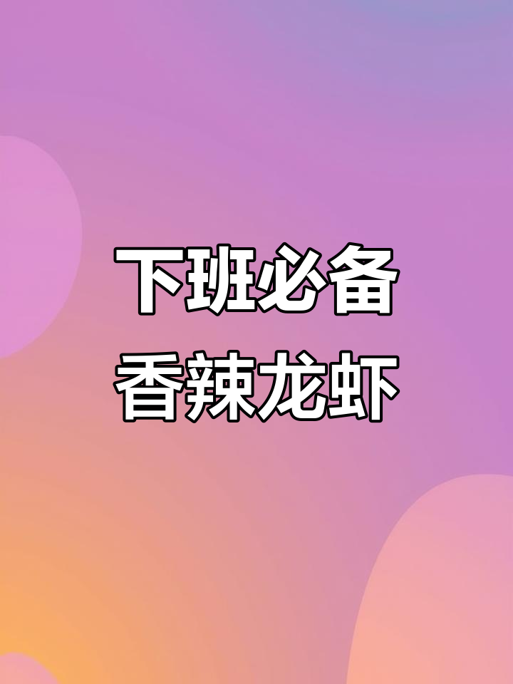 香辣小龙虾,下班晚也能轻松做,舔手指停不下来
