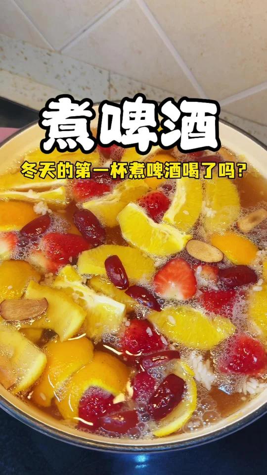 冬天的第一杯煮啤酒你喝了吗?