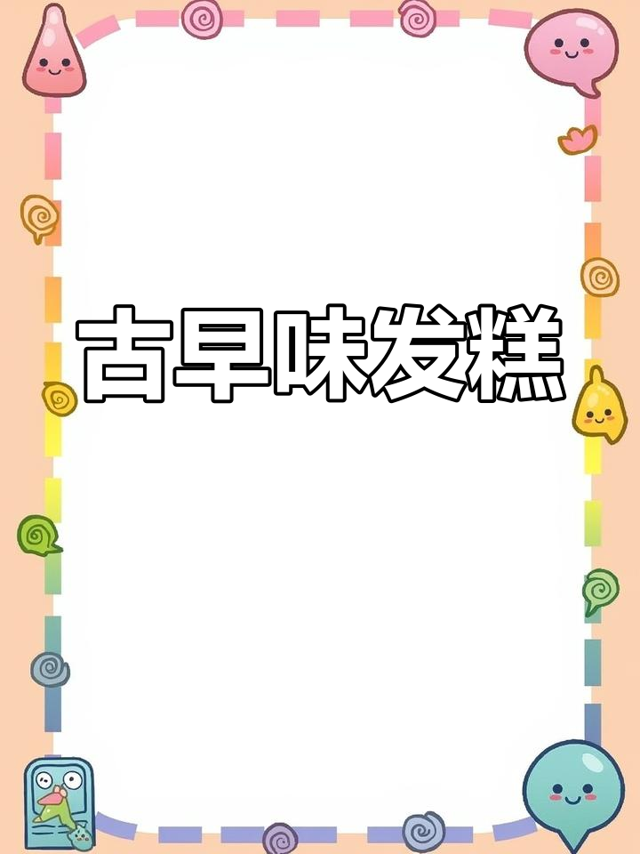 传统闽南发糕,怀旧味道