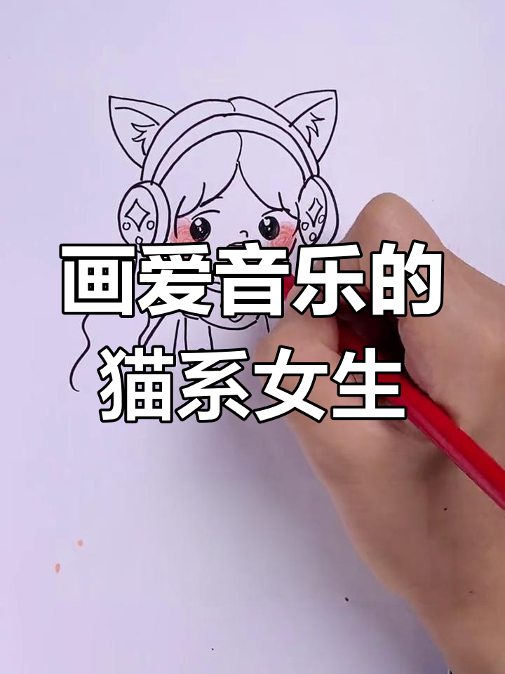 爱听音乐的小女孩简笔画教程