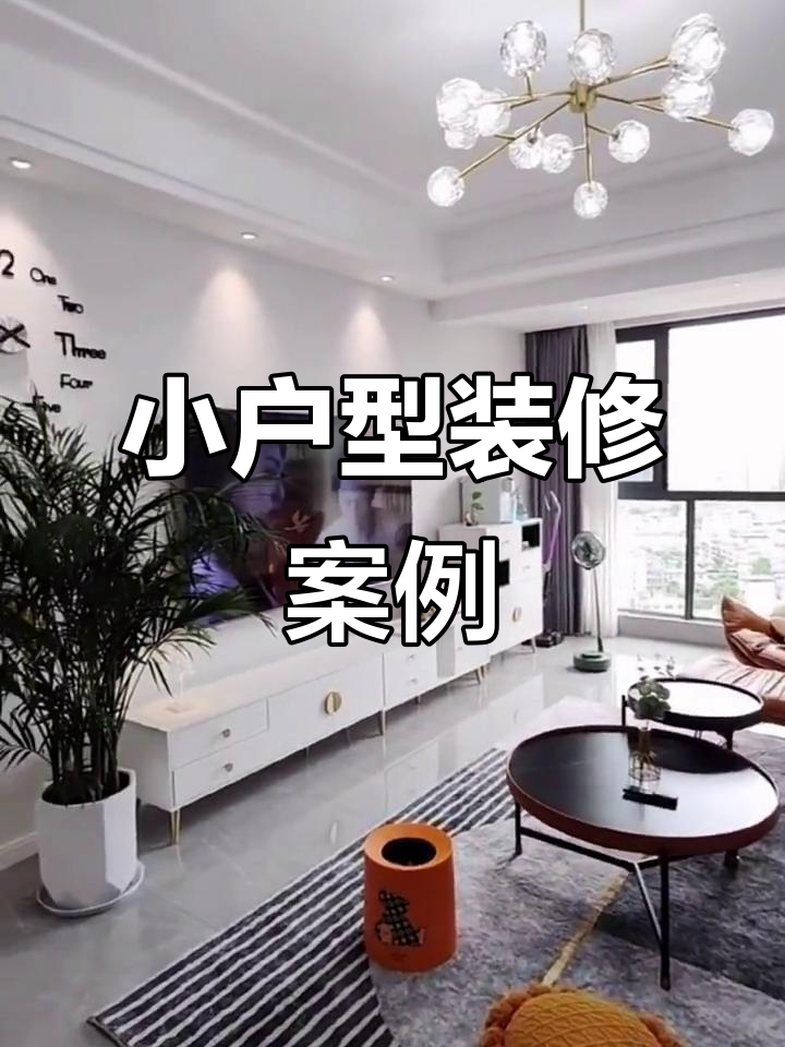 80平小户型装修设计,客厅餐厅一体打造温馨家居