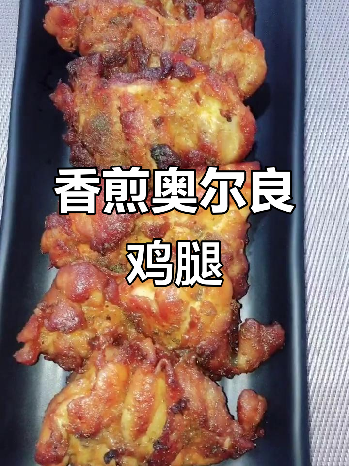 正宗奥尔良香煎鸡腿,外焦里嫩超有味