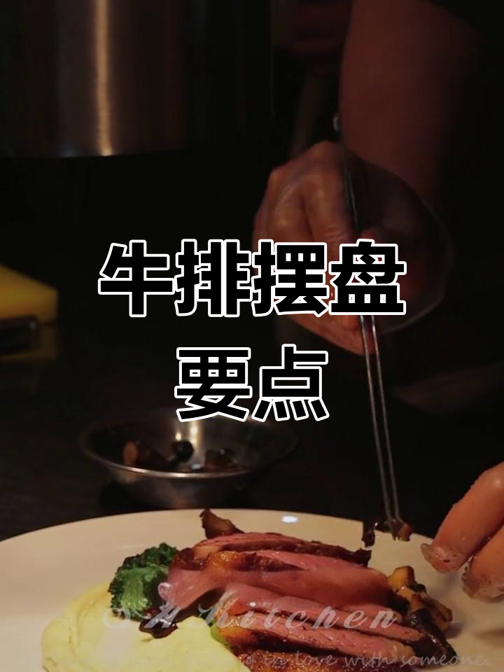牛排摆盘技巧大揭秘,如何让你的菜品更吸引人