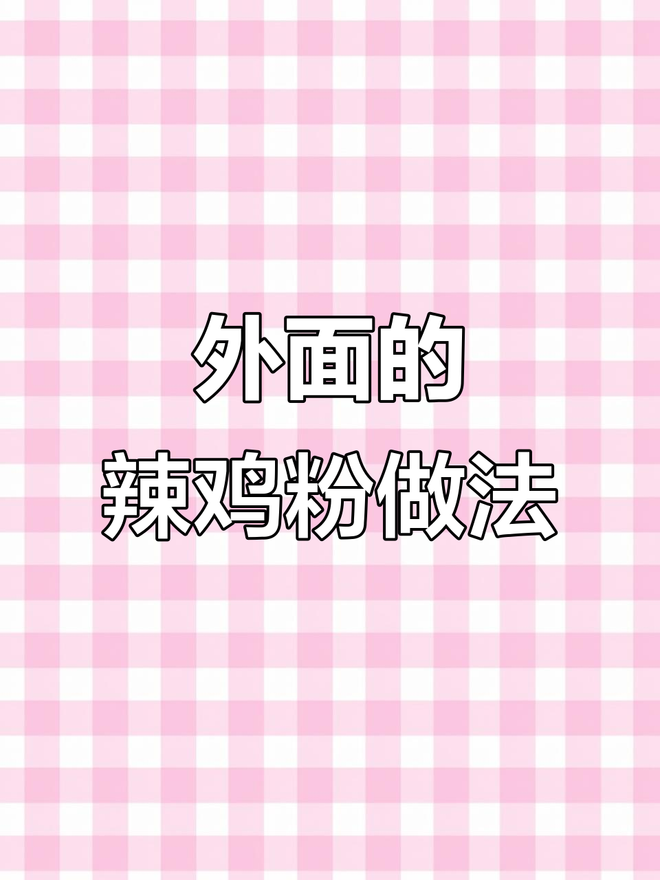 为什么外面的辣鸡粉那么好吃?教你做香辣入味!