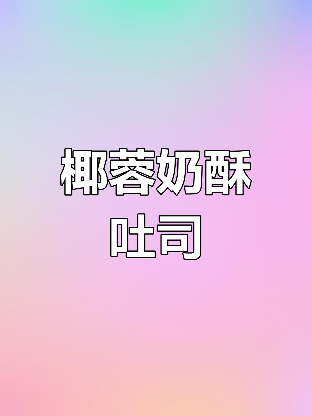 椰蓉奶酥吐司,松软香浓,新手也能轻松做出美味!