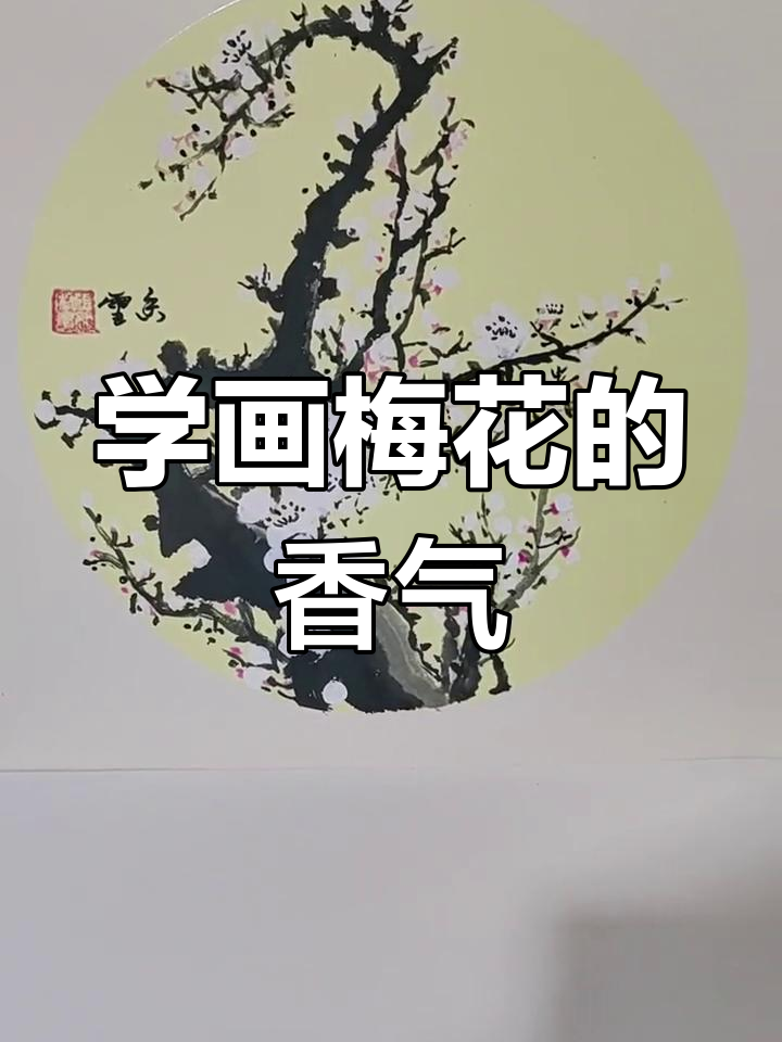梅花香自苦寒来，丁香医生带你学画花鸟鱼虫