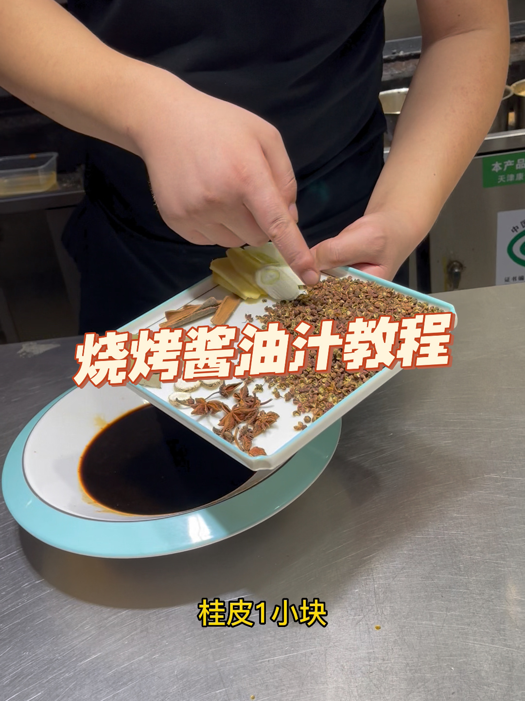 烧烤酱油汁教程