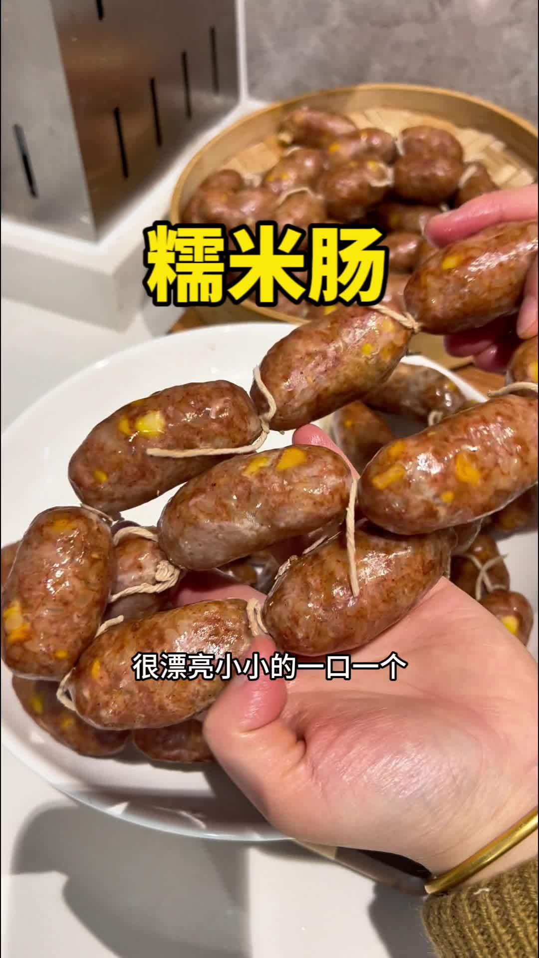 今天做了孩子爱吃的糯米肠,软糯鲜香 一口一个,做法简单又好吃,把教程分享给你们 糯米肠 美