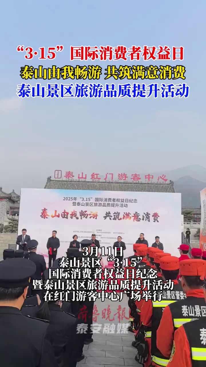 泰山景区开展“3·15”国际消费者权益日纪念暨泰山景区旅游品质提升活动 齐鲁晚报·齐鲁壹点