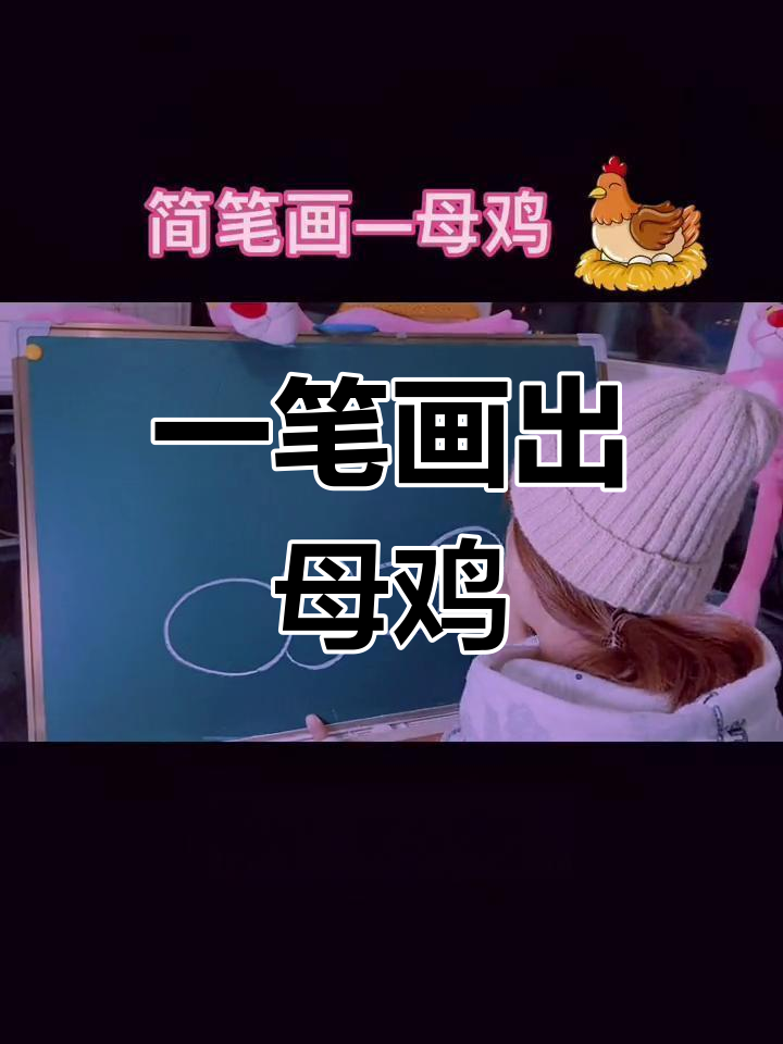 简单几步画出母鸡,宝宝也能学
