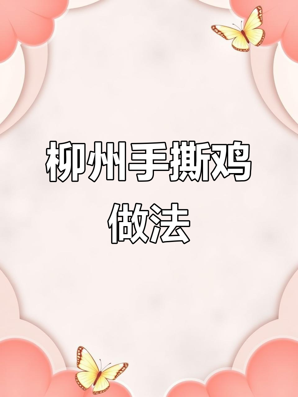 柳州手脆皮撕鸡,口感无敌,才是手撕鸡中的天花板