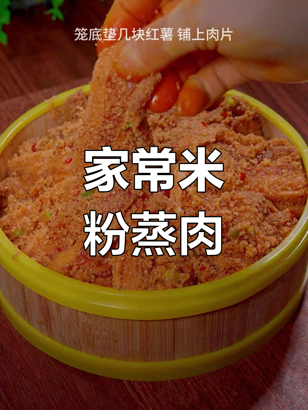 轻松做出不脱粉的米粉蒸肉,肥而不腻