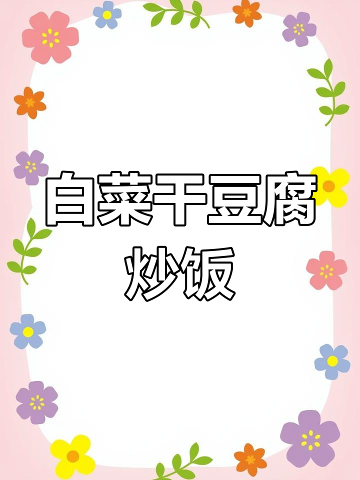 干豆腐白菜炒五花肉,家常味十足