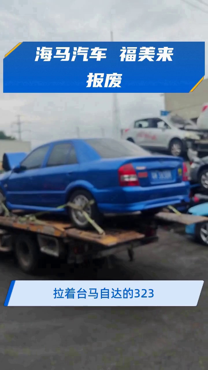 海马汽车 福美来报废