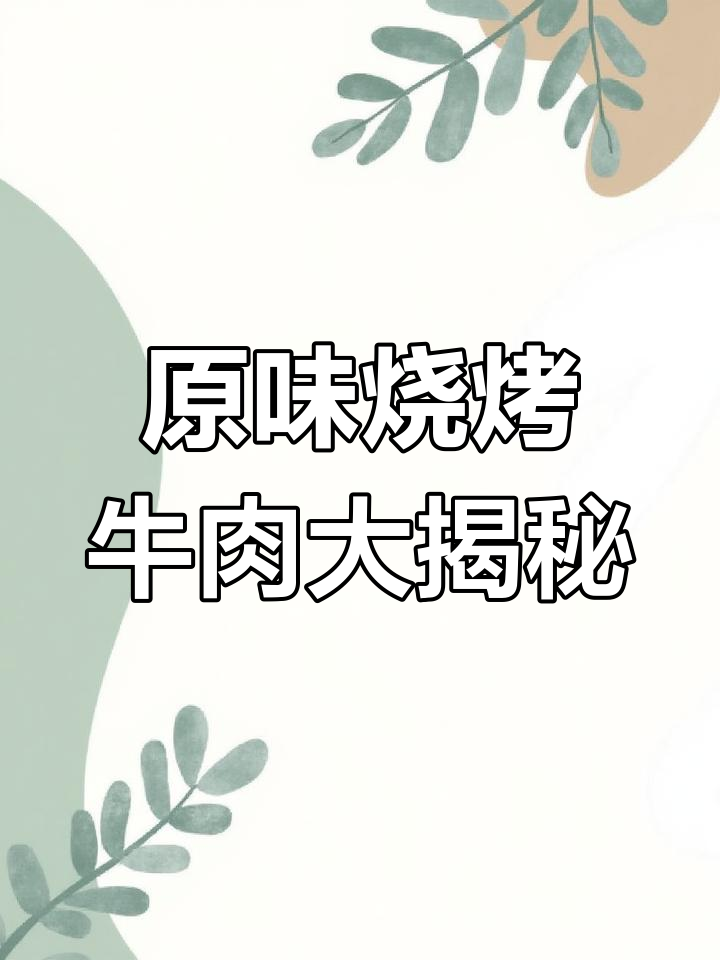 牛肉烤串的秘密:从脖子到大腿,每一块都有讲究