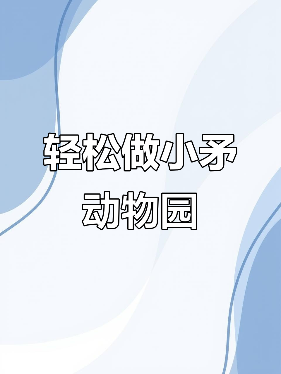 小矛动物园超轻粘土画，萌趣动物来袭！