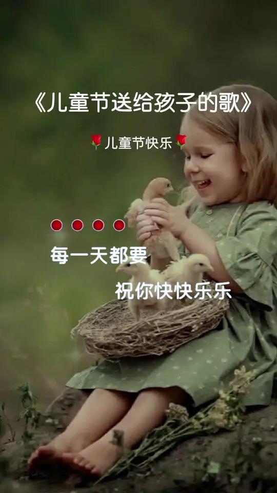 儿童节文案 祝大家儿童节快乐 儿童节送给孩子的歌