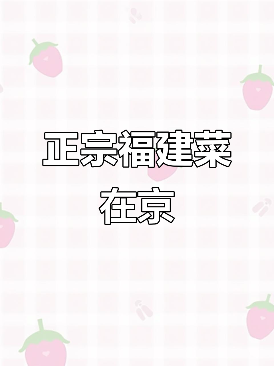 八闽食府：正宗福建菜，北京最地道的美味