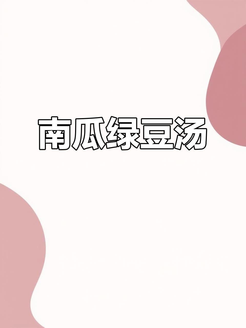 香甜南瓜汤,绿豆小米搭配更营养