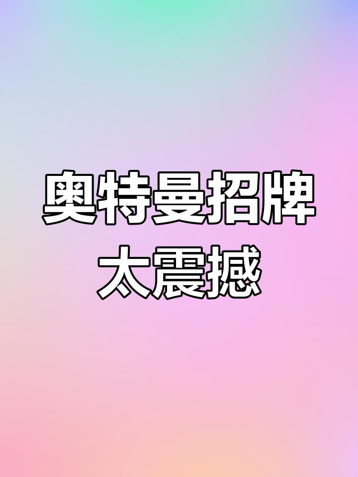 看到这个奥特曼广告牌,我忍不住设计一个logo