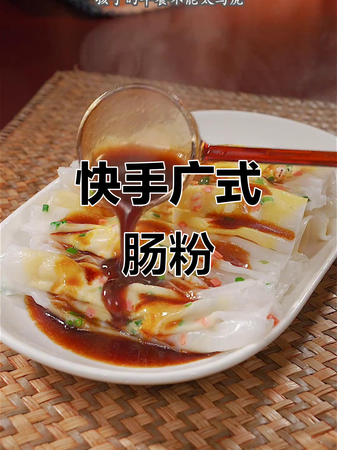 早餐做广式肠粉，简单又美味，搭配鸡蛋火腿虾仁超赞