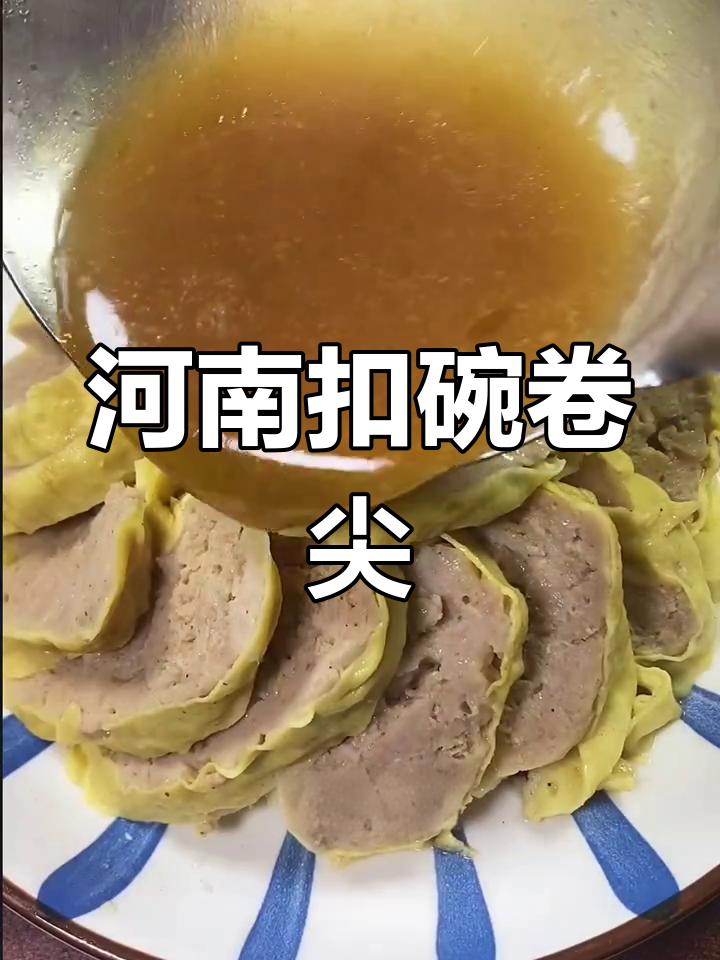 河南传统扣碗卷尖,老少皆宜的蒸菜美味