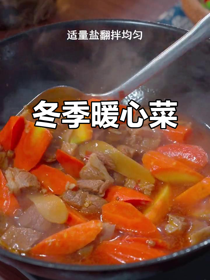 寒冬必备羊肉炖胡萝卜,温暖又滋补