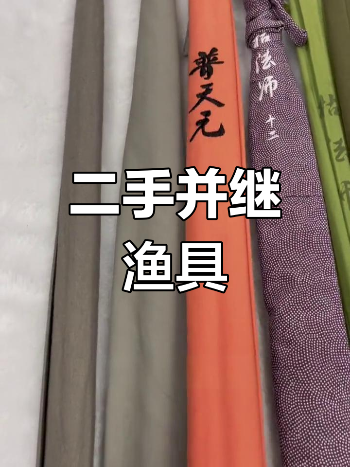 经典二手并继鱼竿推荐