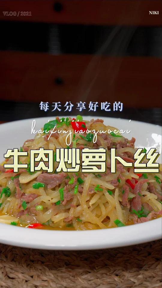 萝卜丝炒牛肉