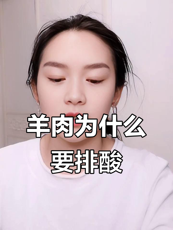 为什么羊肉要排酸?了解背后的原因和好处