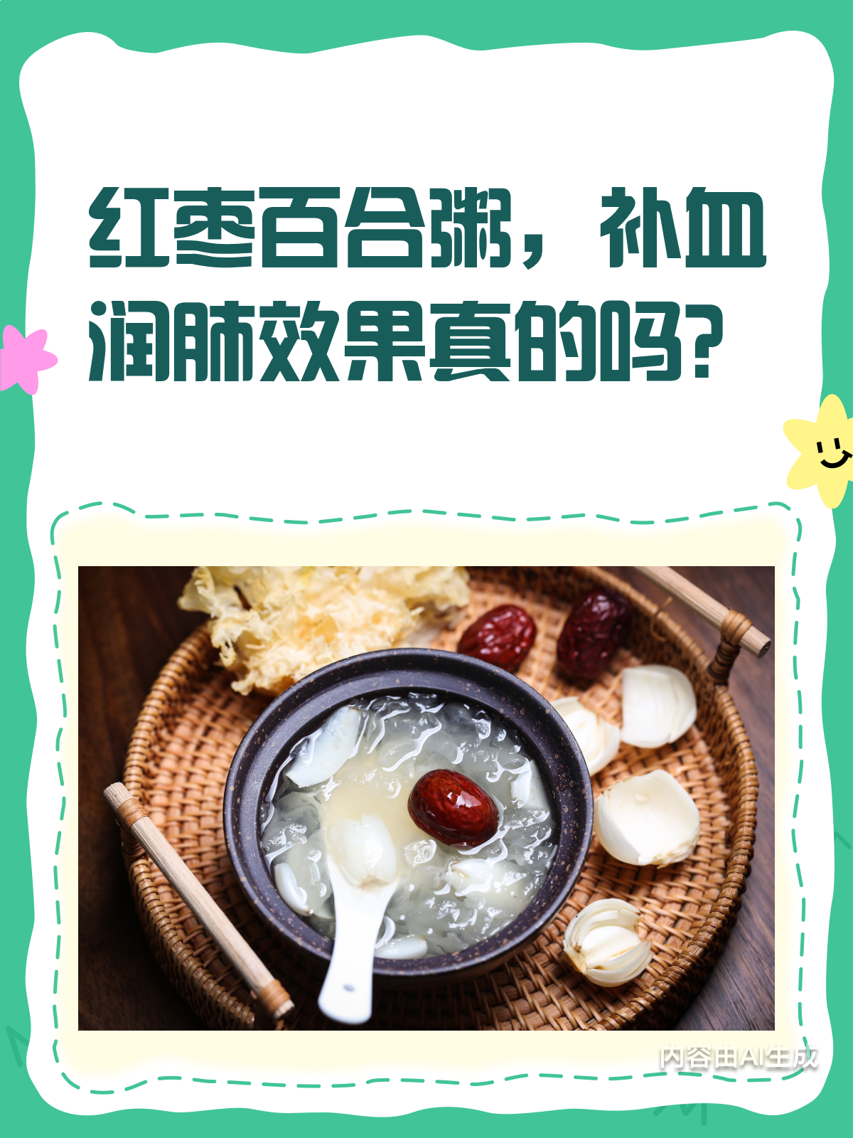 红枣百合粥,真的补血润肺吗?