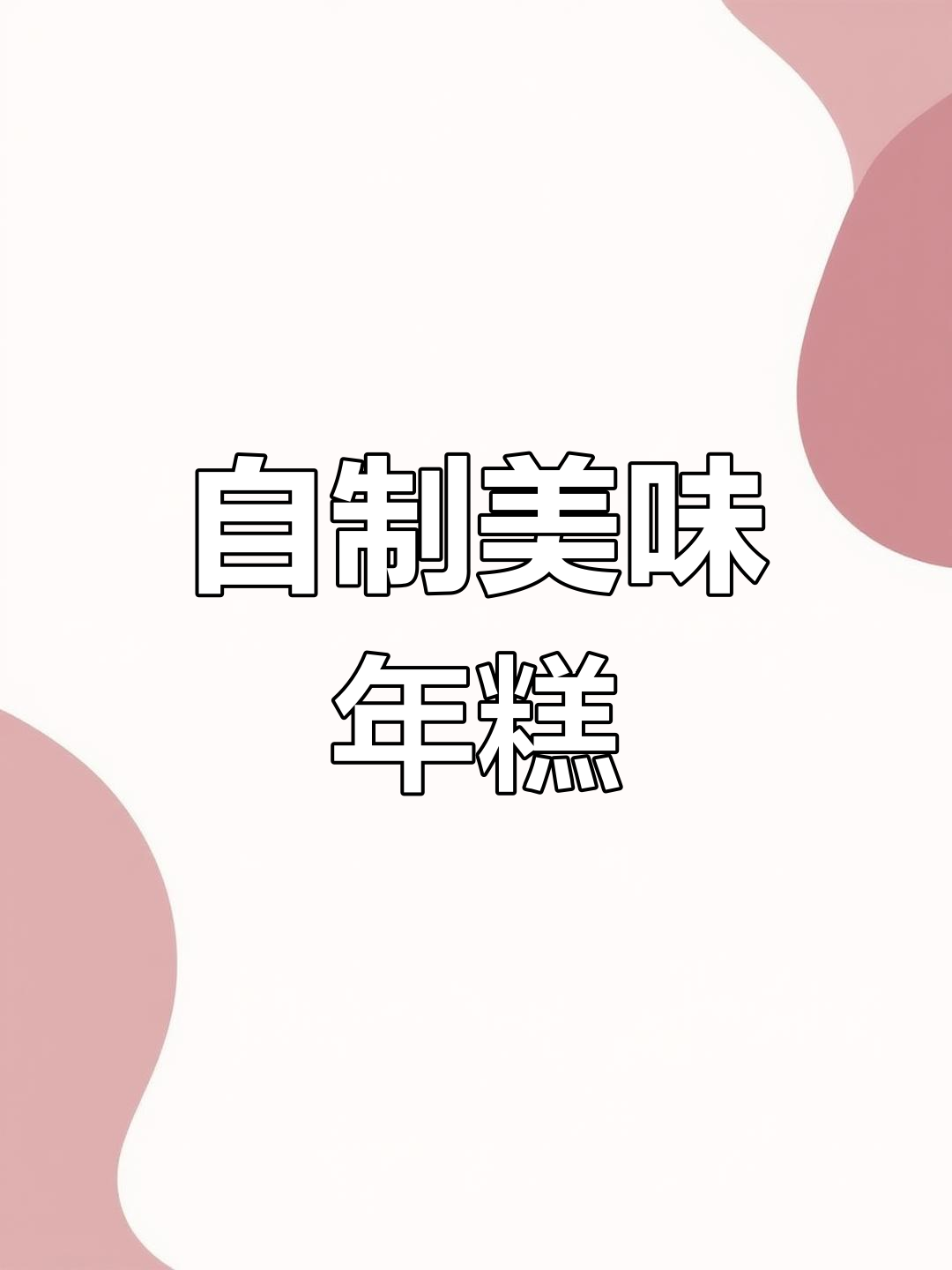 花了二十多块,做了七斤年糕,味道超赞!