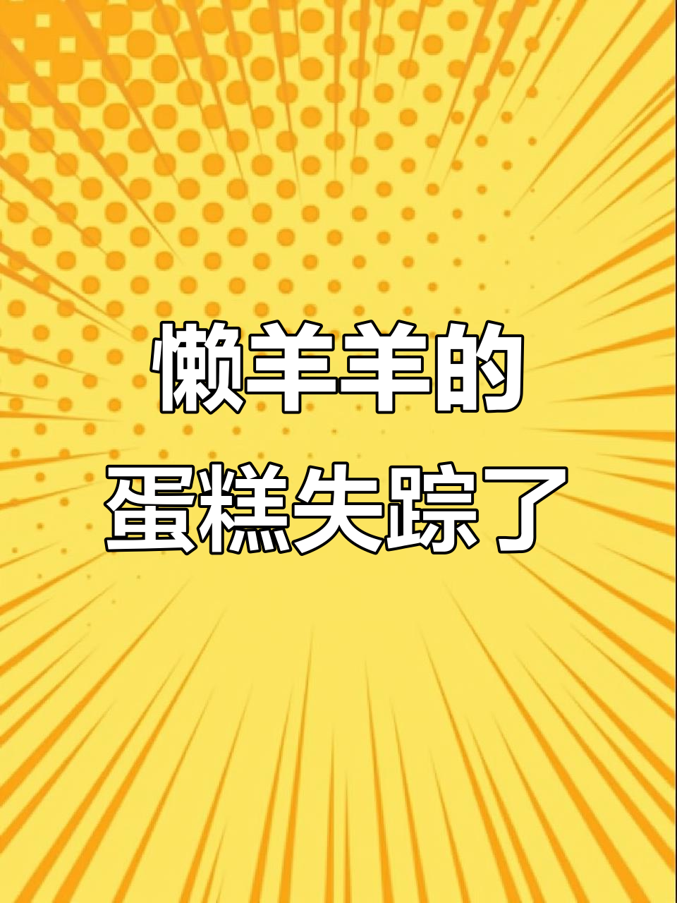 懒羊羊的青草蛋糕被谁偷吃?蛋仔岛新朋友带来惊喜!