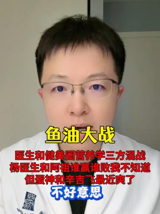 医生健美圈营养学三方混战!阿祖开撕杨医生,蛋神和辛吉飞爽了 #鱼油 #杨医生 #食品科学阿