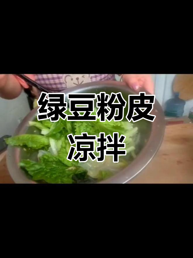 纯绿豆粉皮凉拌做法,简单又美味
