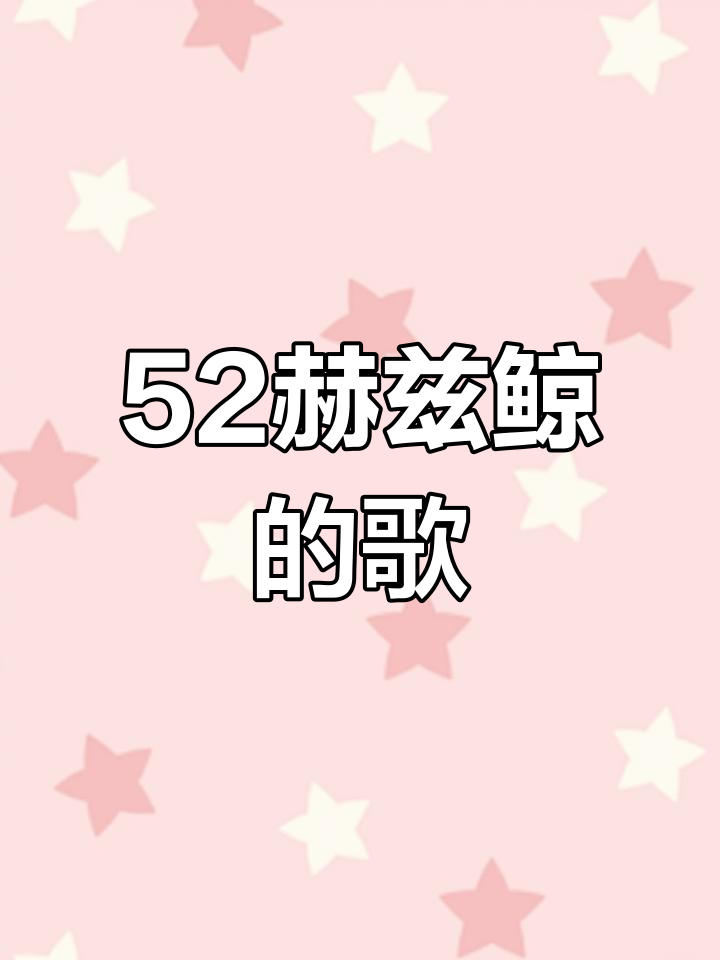 52赫兹的鲸,孤独的声音
