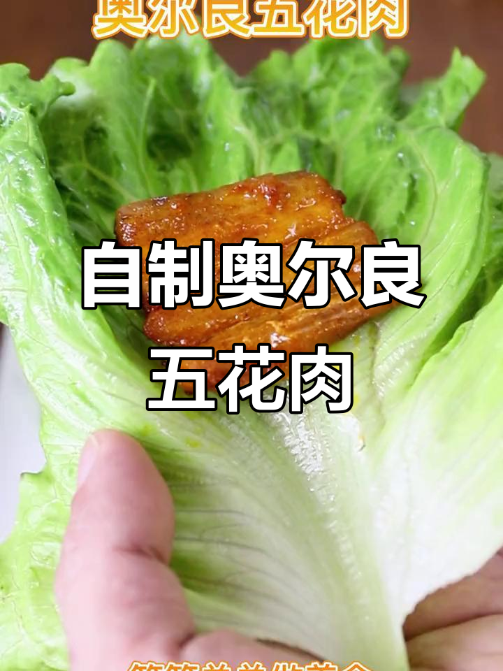 奥尔良五花肉,烤出独特风味!