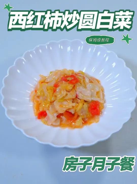 月子餐西红柿炒圆白菜 西红柿炒圆白菜红润清鲜,快炒锁汁留脆,双维植物营养温和易吸收,有助产