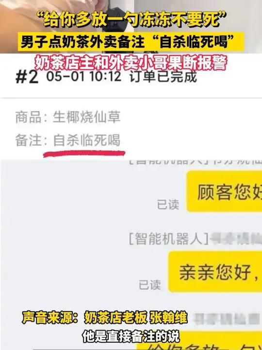 “给你多放一勺冻冻不要死”,男子点奶茶外卖备注“自杀临死喝”,奶茶店主和外卖小哥果断报警