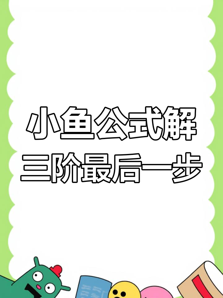 三阶魔方最后一步调棱技巧:小鱼公式轻松解决