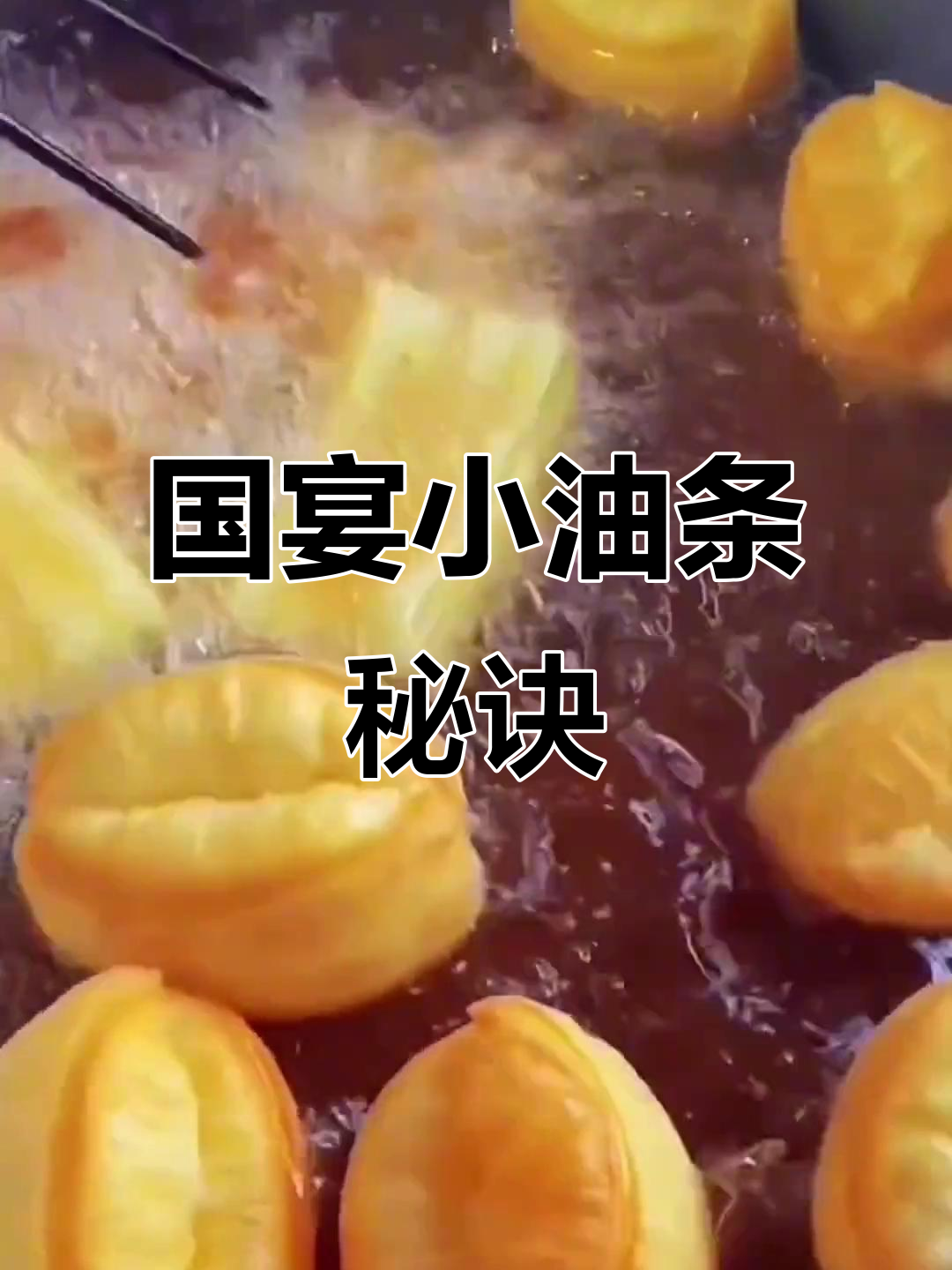 学会国宴油条,轻松做出香脆口感,技巧简单易学!