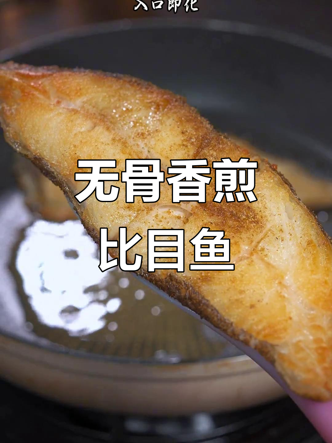 香煎比目鱼,肉质鲜嫩细腻无刺,孩子最爱吃的美味