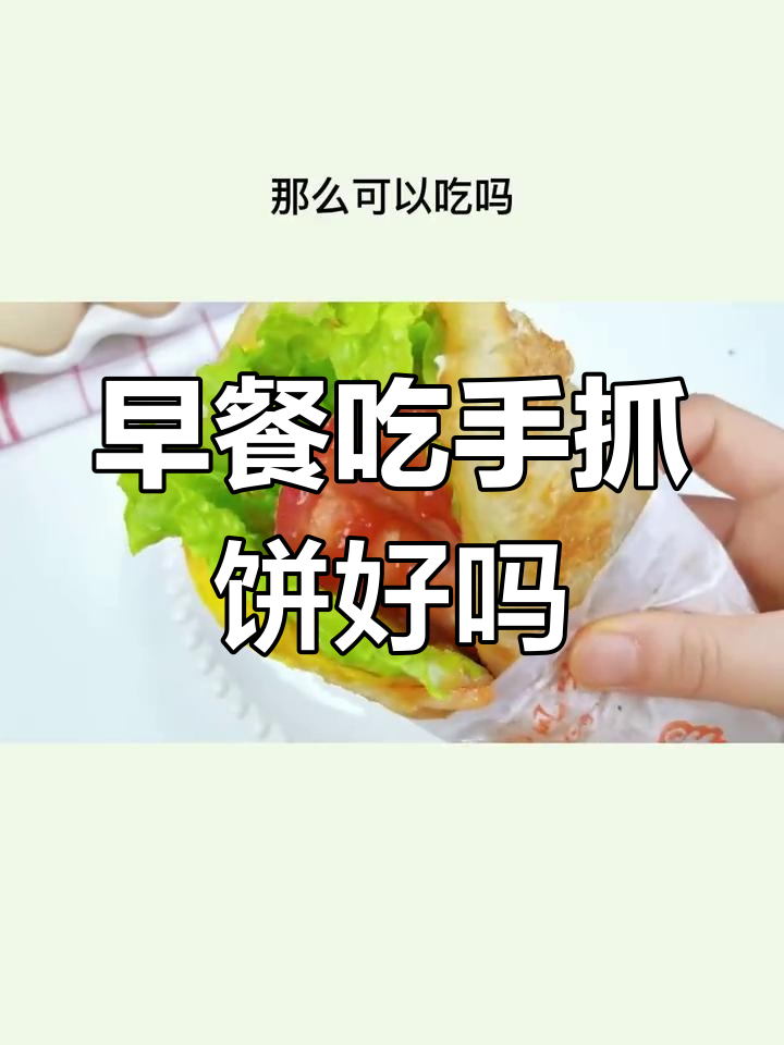 手抓饼的营养与热量分析
