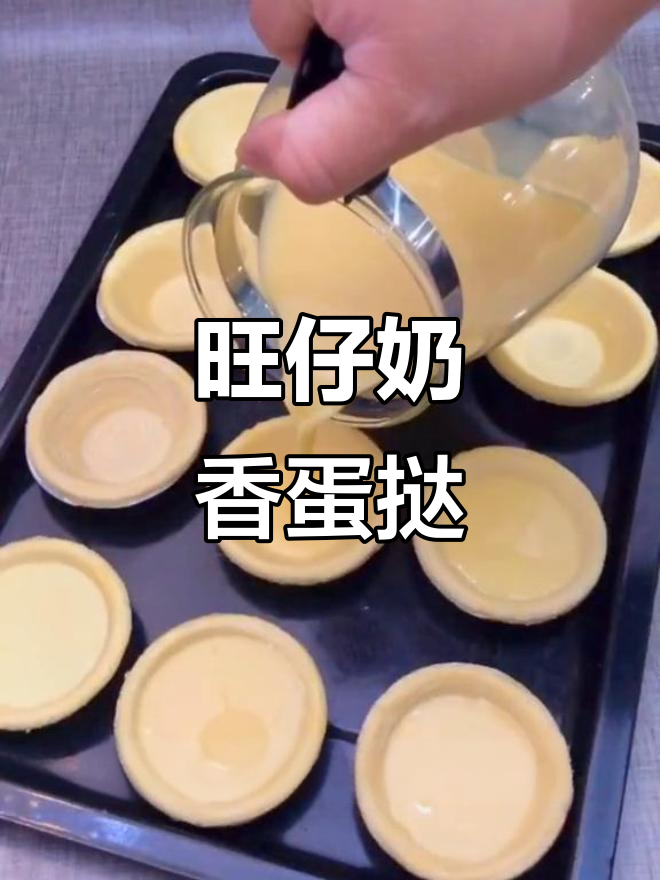 用旺仔牛奶做蛋挞,外酥内嫩,简单又美味