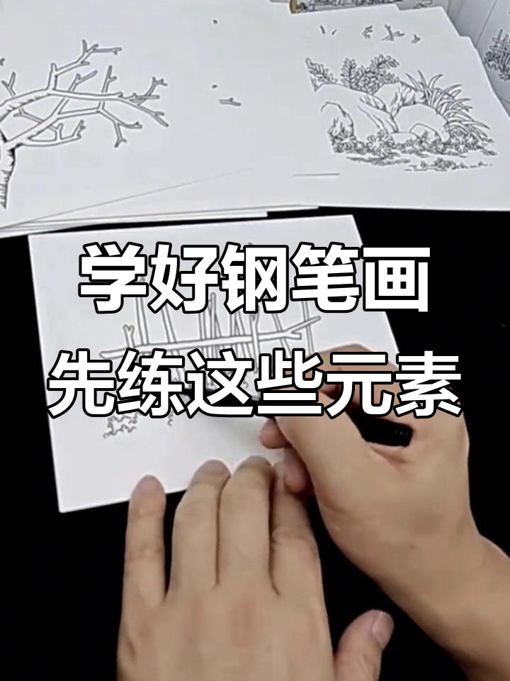 钢笔画入门:从基础控笔到完整风景画