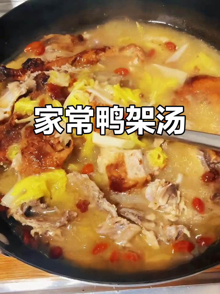 鸭架汤做法,简单又营养,家常快手菜