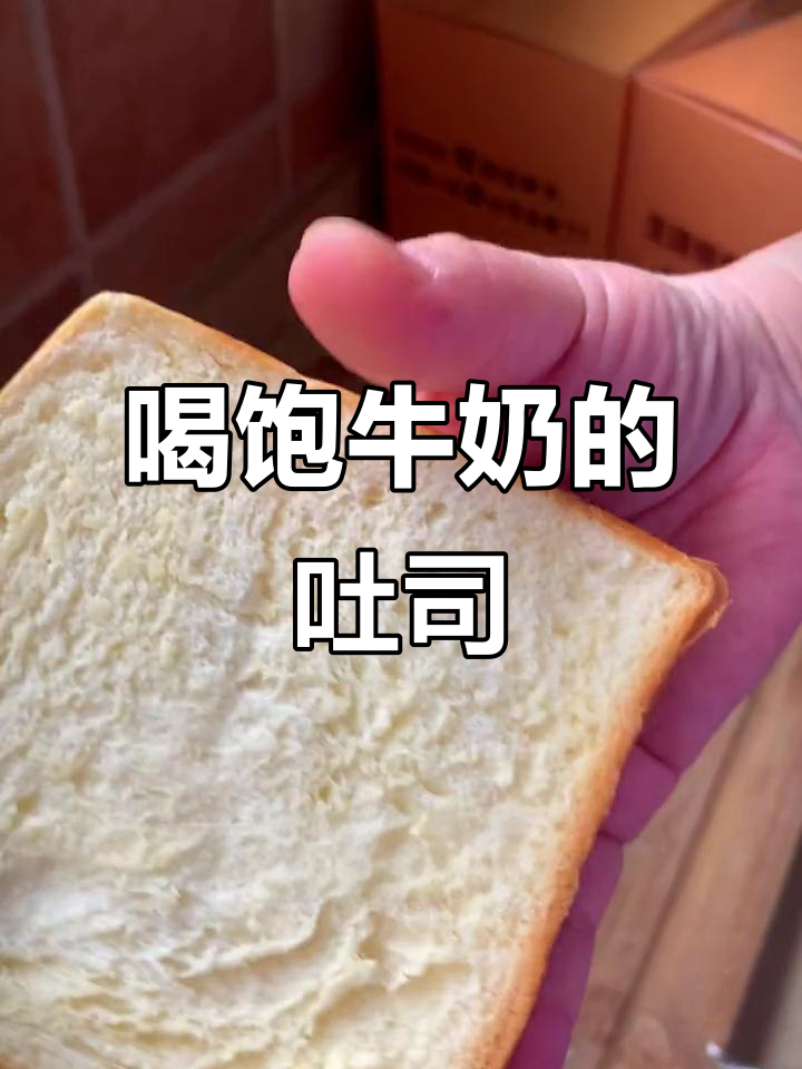 牛奶吐司做法,早餐必备美味