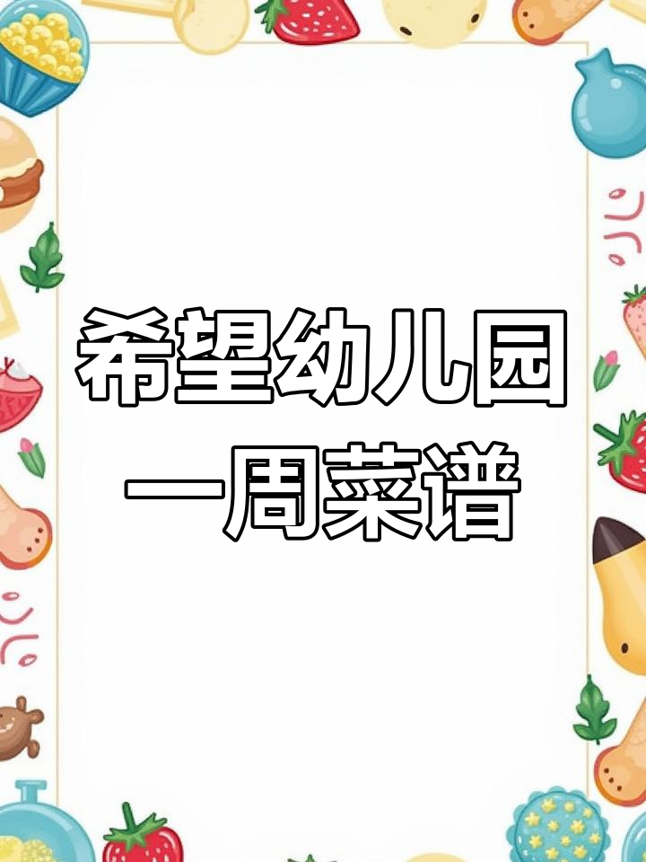 希望幼儿园每周食谱,营养搭配不重样