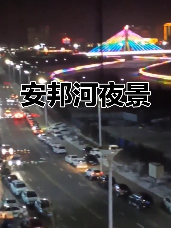 双鸭山安邦河夜景,福悦湾小区美景