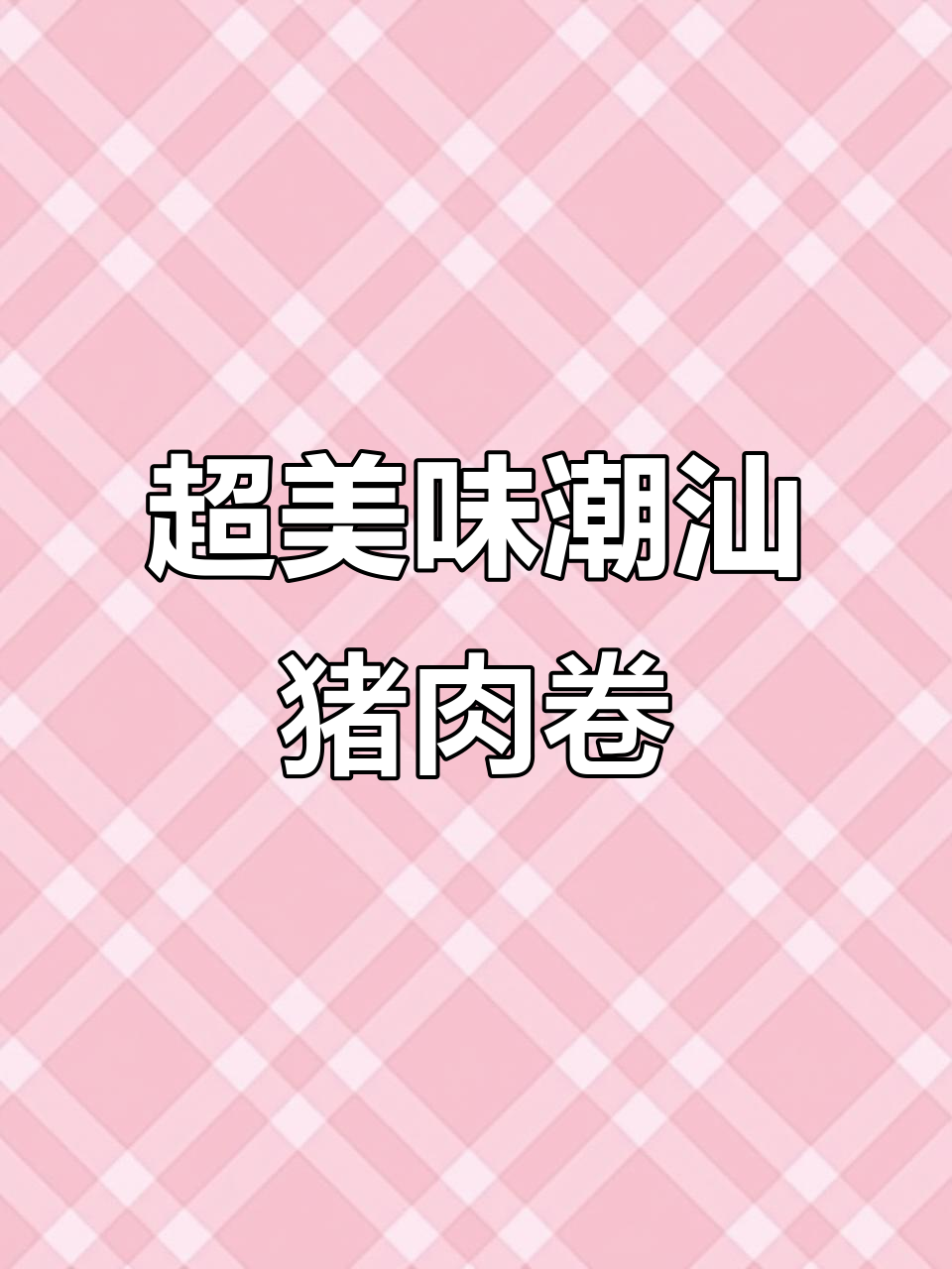 潮汕肉卷饭,猪脚酸菜配豆干,满满一碗超满足